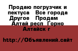 Продаю погрузчик и пектуса - Все города Другое » Продам   . Алтай респ.,Горно-Алтайск г.
